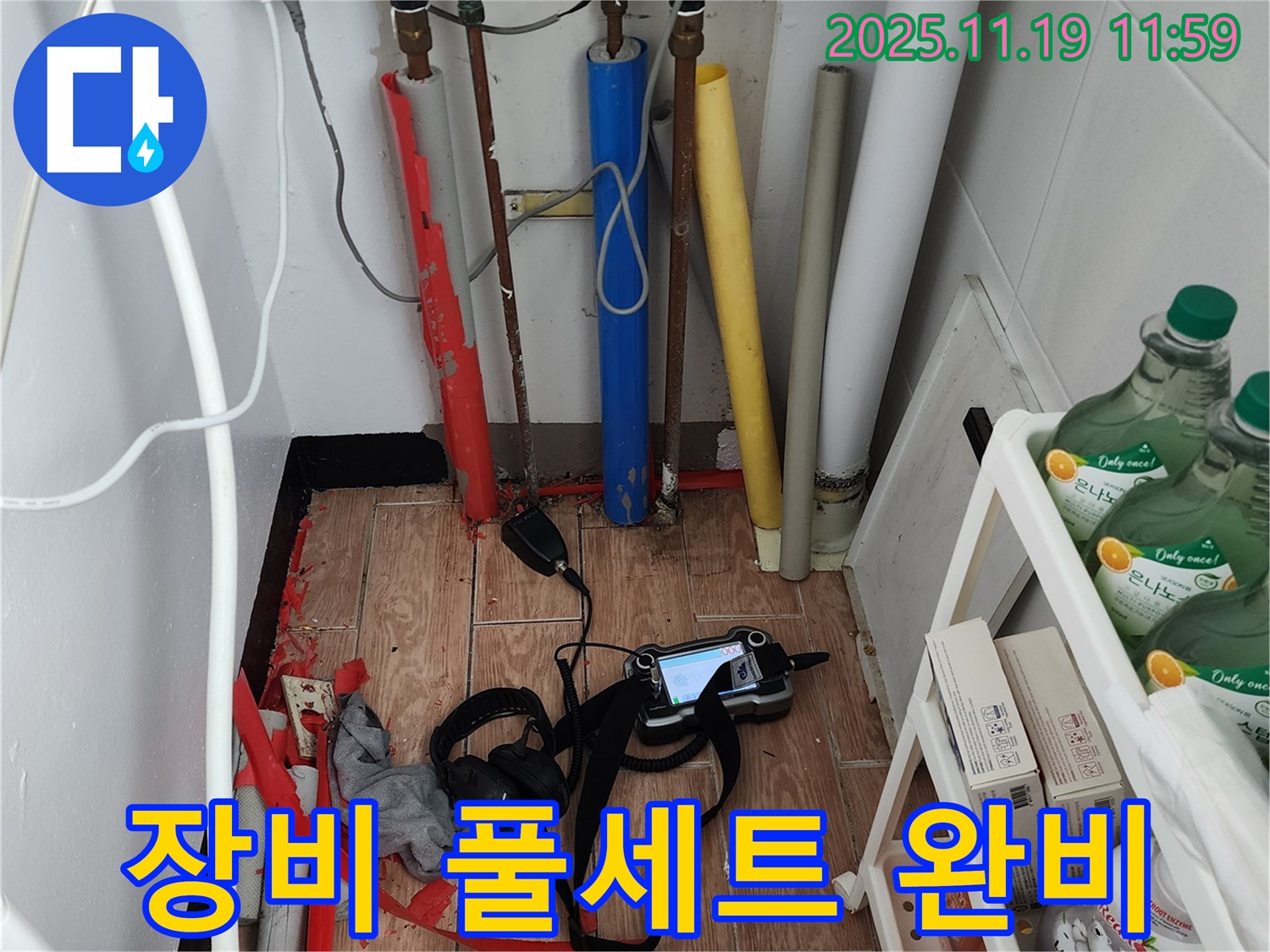 포천시 내촌면 마명리 누수 - 누수 탐지 장비 풀세트 완비! 어떤 누수든 문제없습니다!
