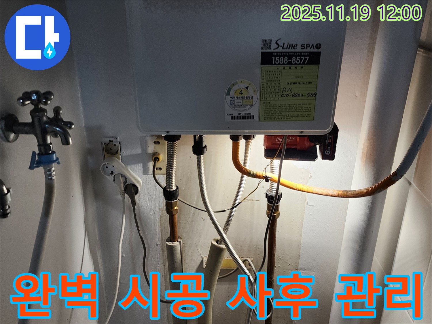 포천시 내촌면 마명리 누수 - 보일러 배관 누수, 완벽한 시공과 철저한 사후 관리로 고객님의 신뢰에 보답합니다.
