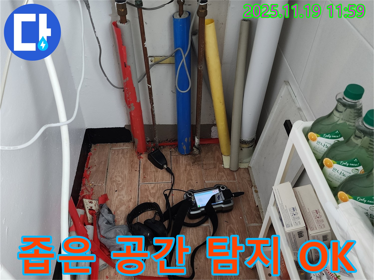 포천시 내촌면 마명리 누수 - 좁은 공간도 문제없이 꼼꼼하게 탐지합니다