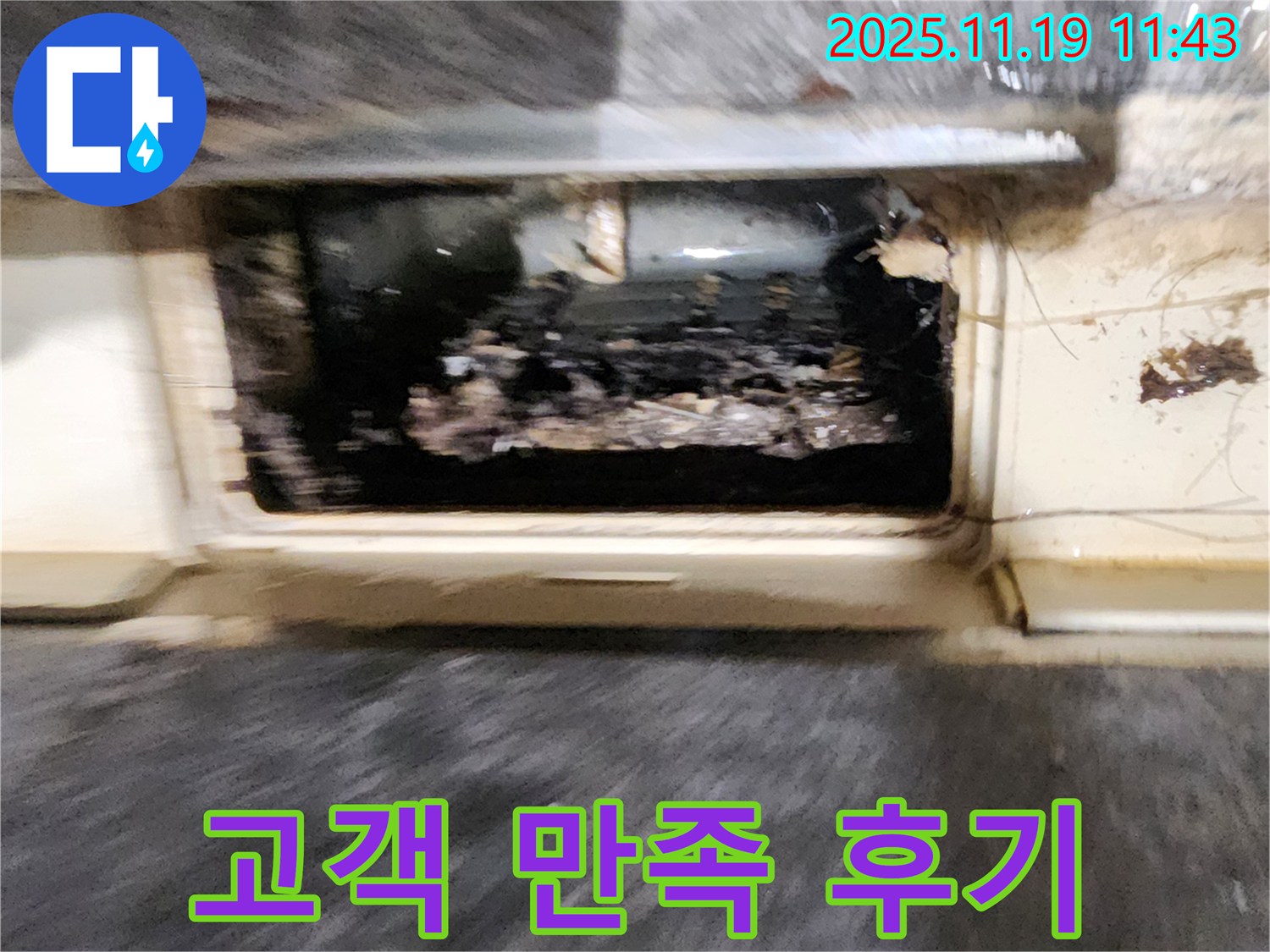 포천시 내촌면 마명리 누수 현장 - 배수구 막힘 누수 해결 후 고객님의 만족스러운 모습입니다.