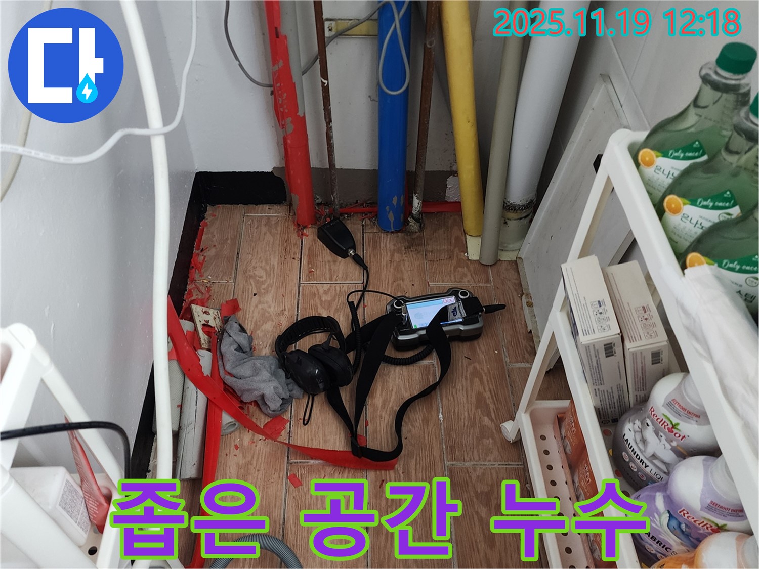 포천시 내촌면 마명리 누수탐지 - 좁은 공간도 문제없이 꼼꼼하게 누수 탐지를 진행합니다.