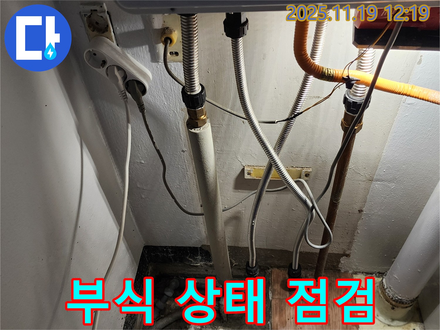포천시 내촌면 마명리 - 배관 연결 부위, 누수 흔적 및 부식 상태 면밀 점검 - 작은 흔적도 놓치지 않습니다.