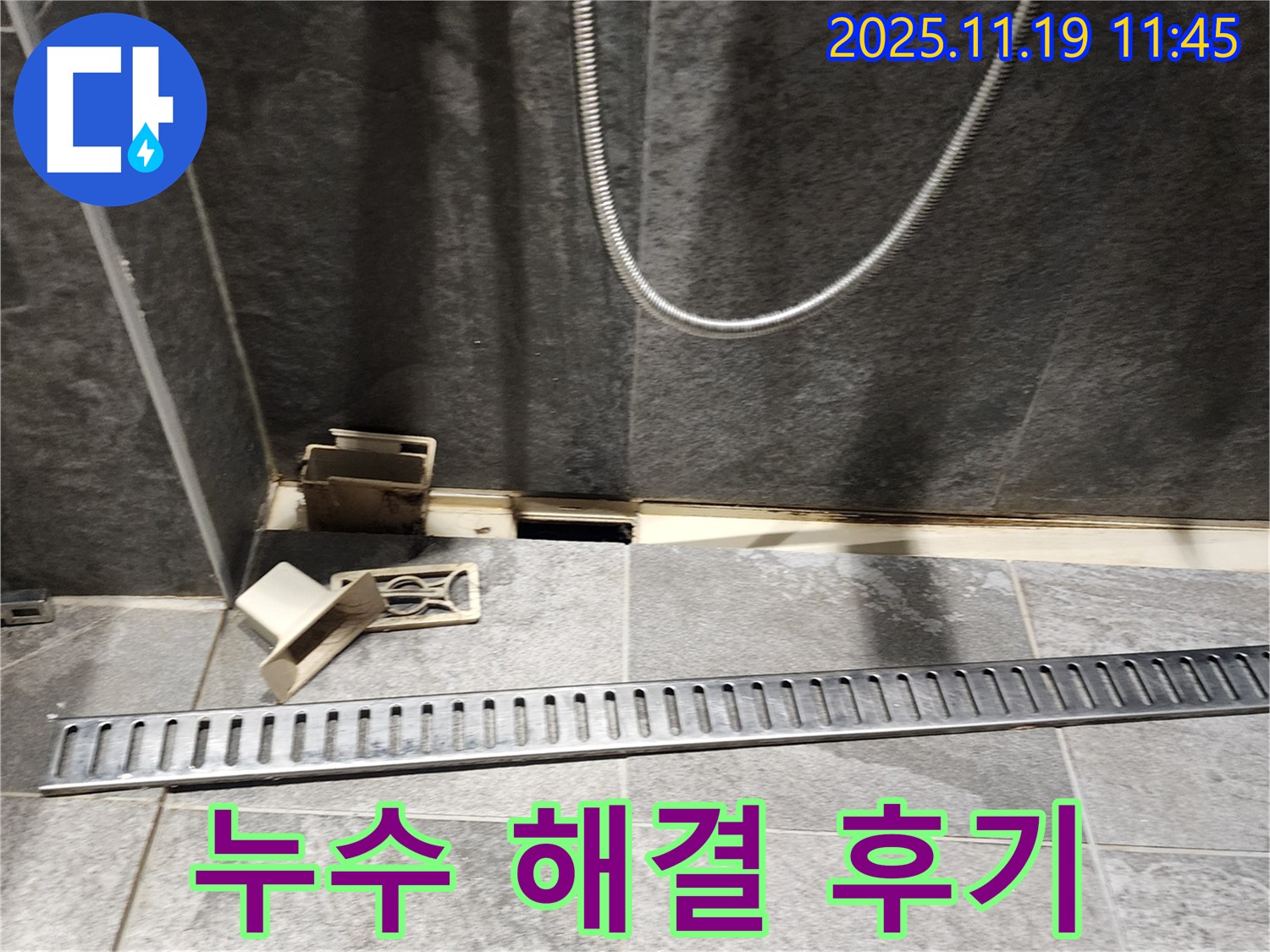 포천시 내촌면 마명리 샤워부스 누수 - 해결 과정 및 고객 만족 후기
