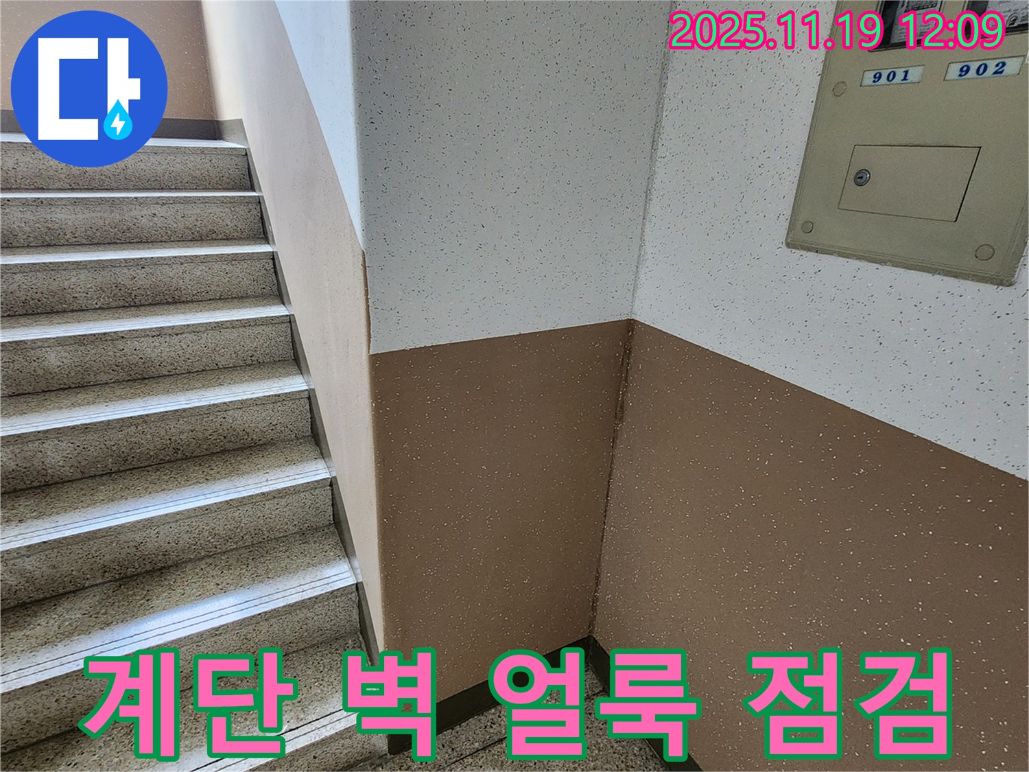 포천시 내촌면 마명리 아파트 - 계단 벽 얼룩, 누수 의심 긴급 점검