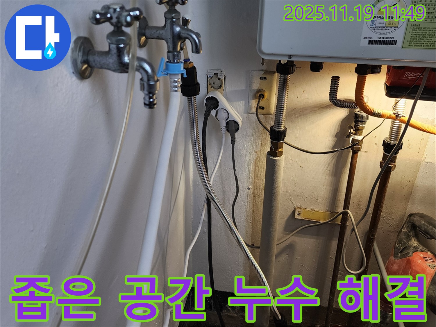 포천시 내촌면 마명리 - 좁은 공간 누수 문제, 베테랑 기술로 완벽하게 해결