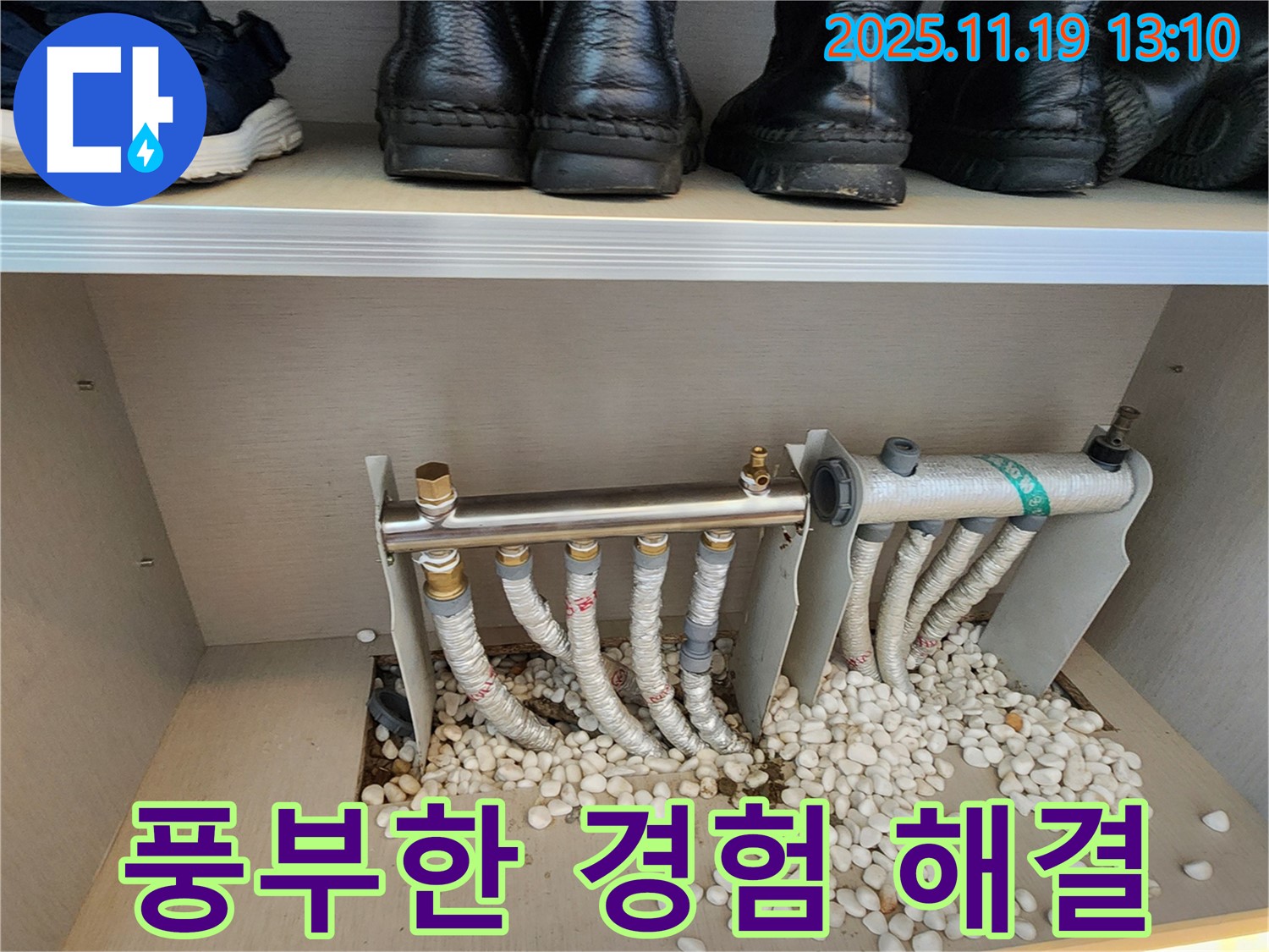 내촌 누수 - 신발장 분배기 누수, 풍부한 경험으로 완벽하게 해결