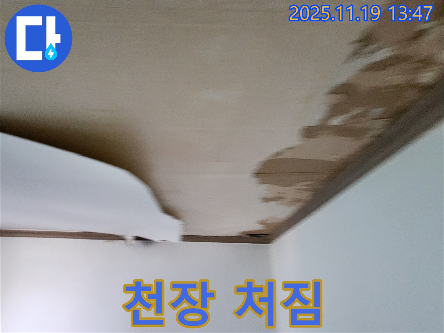내촌 천장 누수 - 누수 흔적과 함께 발생한 천장 처짐