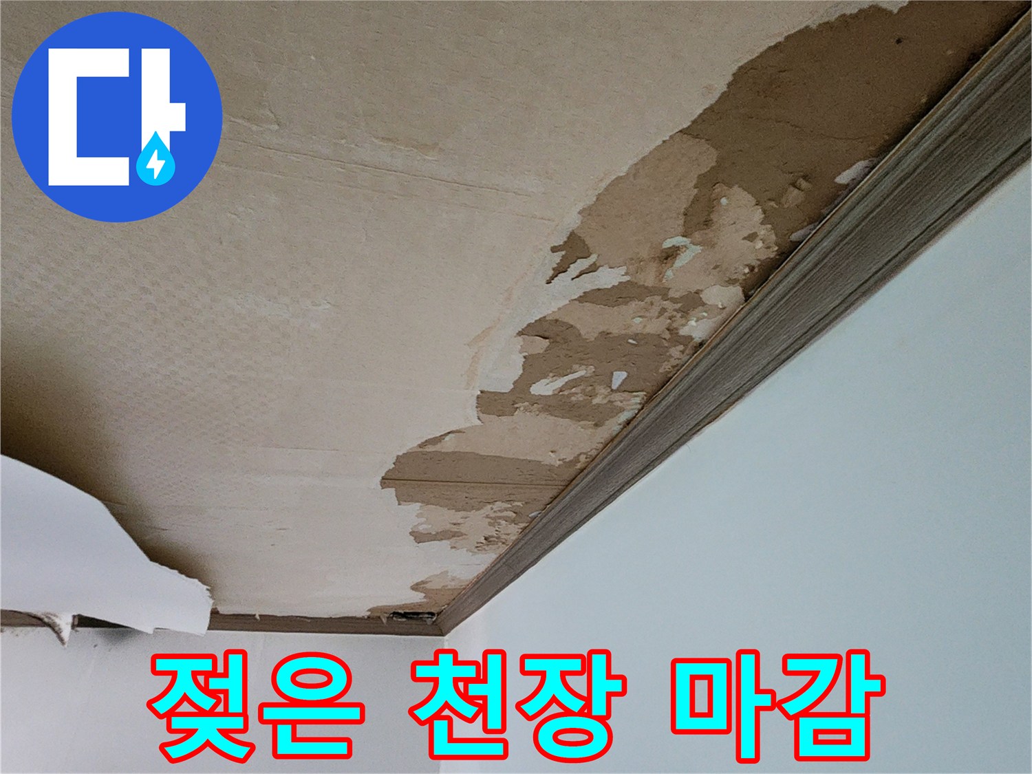 물샘 증상으로 인해 훼손된 천장 도배지 및 몰딩 부위