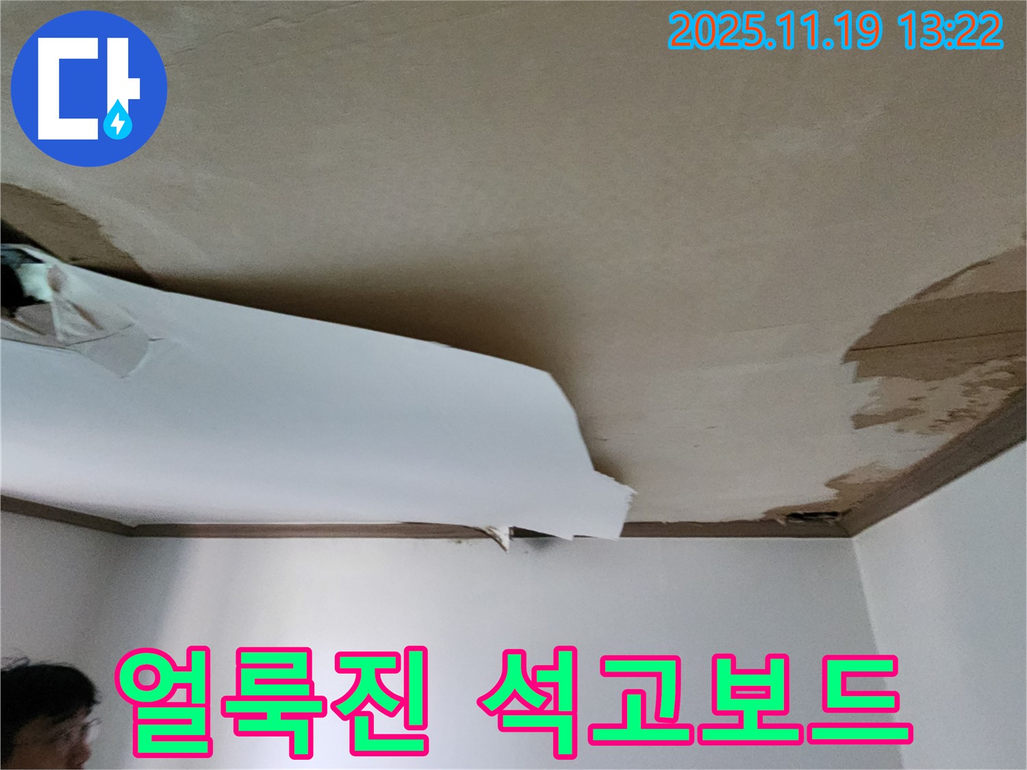 얼룩진 천장 석고보드 - 누수 원인 진단 및 석고보드 교체 작업 진행