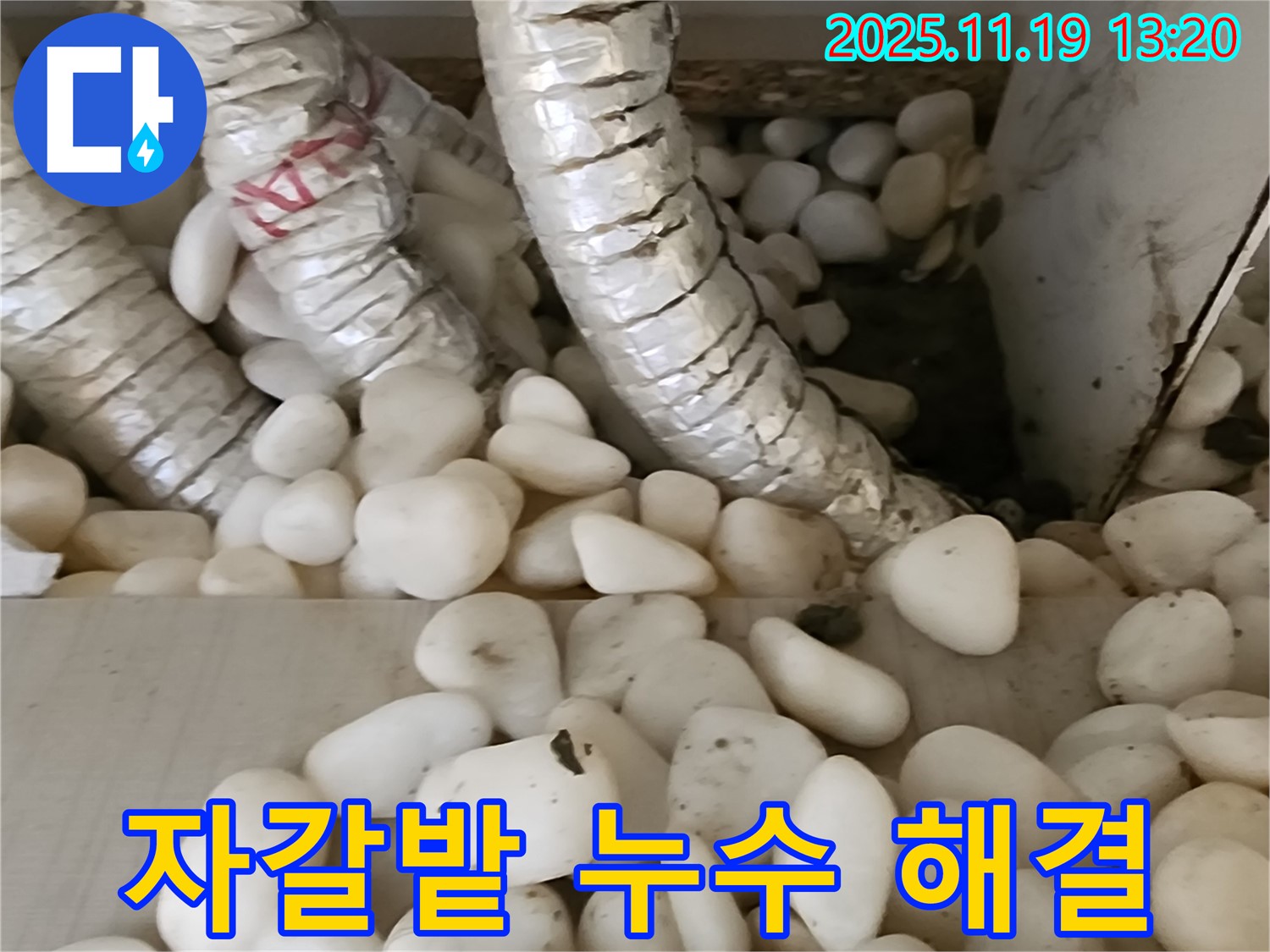 자갈밭 누수 해결 - 전문 장비와 기술력으로 자갈밭 누수도 완벽하게 해결합니다.