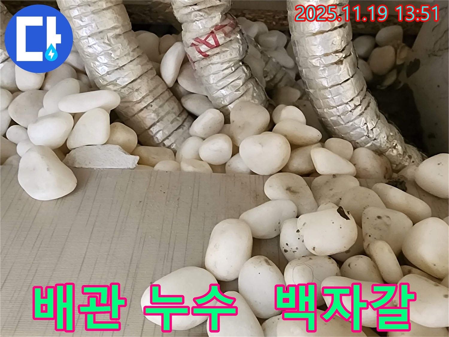 포천 내촌면 누수 - 백자갈 아래 숨겨진 배관 누수를 완벽하게 차단하고 안전하게 마무리!