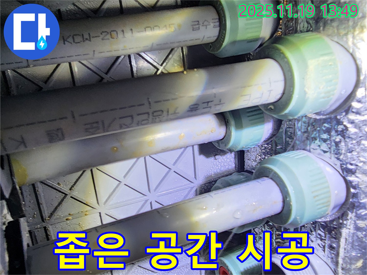 포천 내촌면 누수 - 좁은 공간의 누수도 문제없이 해결 - 숙련된 기술 - 꼼꼼한 작업