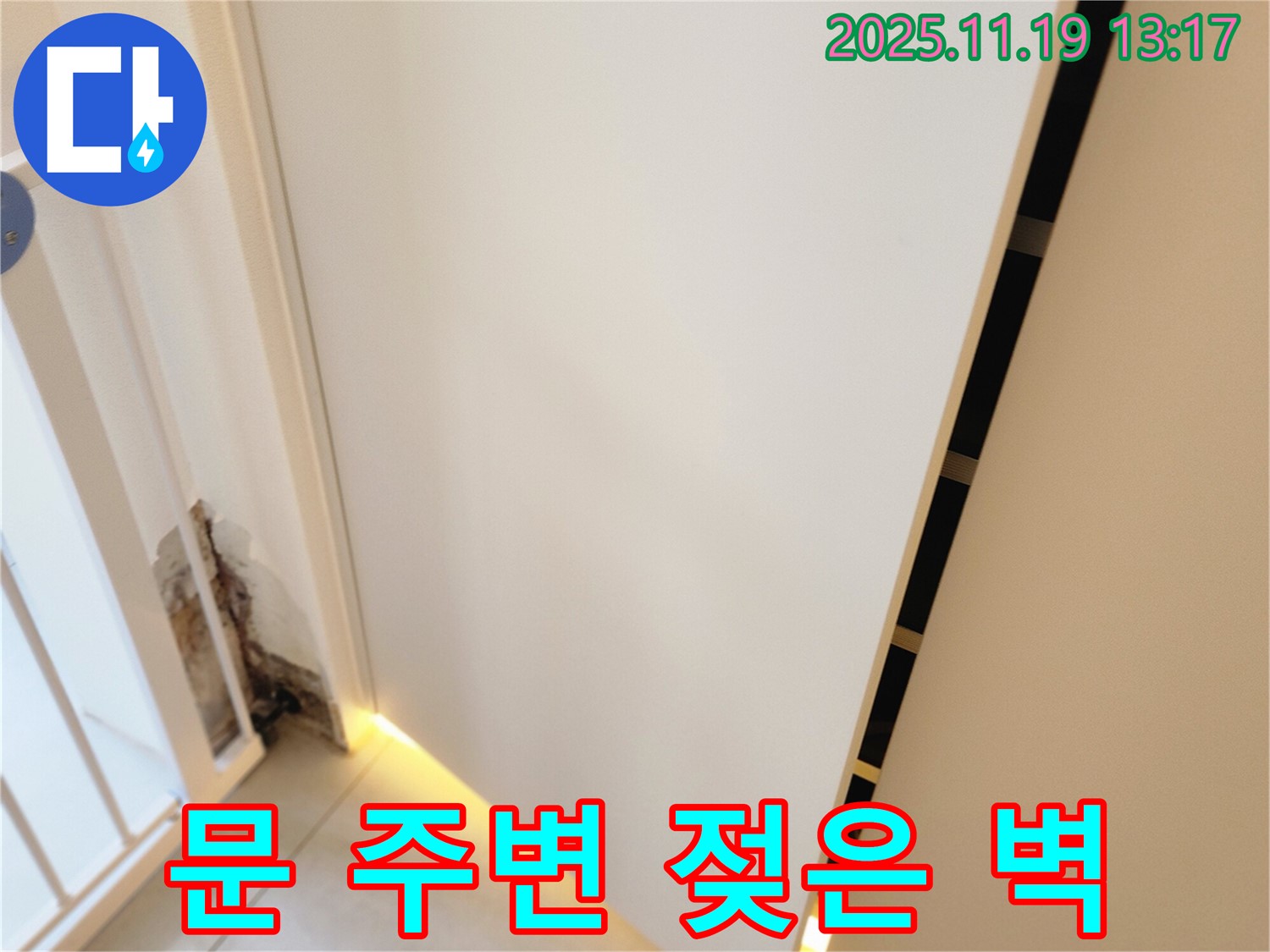 포천시 내촌 누수탐지 전문 업체에서 문 주변 젖은 벽의 누수 원인을 즉시 해결하고 곰팡이 방지 시공, 습기 제거 작업 및 향균 시공까지 제공하는 과정