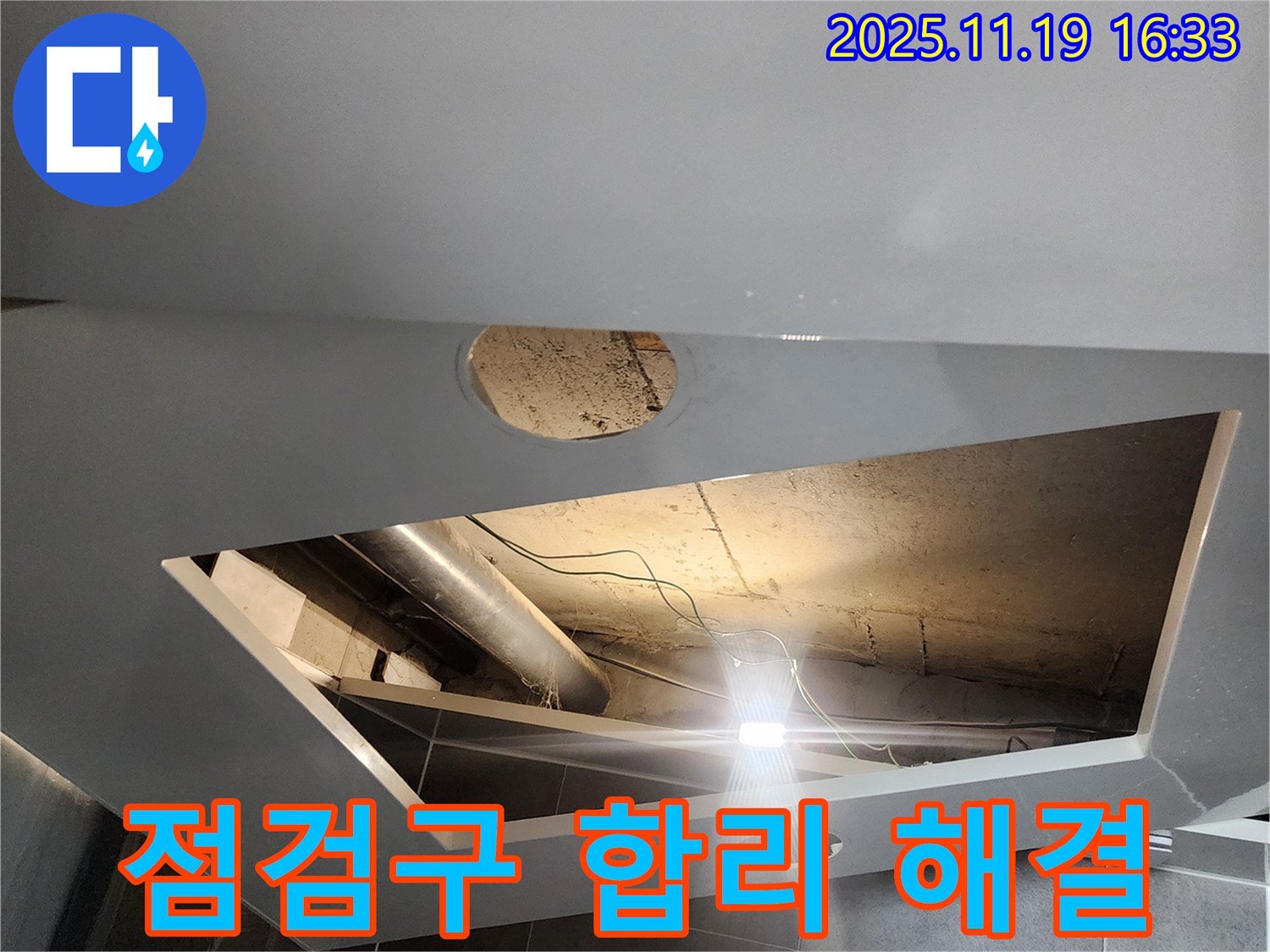 내촌면 천장 누수 - 점검구 설치, 합리적 비용으로 완벽 누수 해결