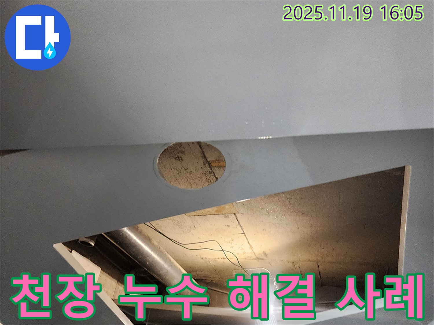 신팔리 누수탐지 - 천장 누수 해결을 위한 성공적인 사례
