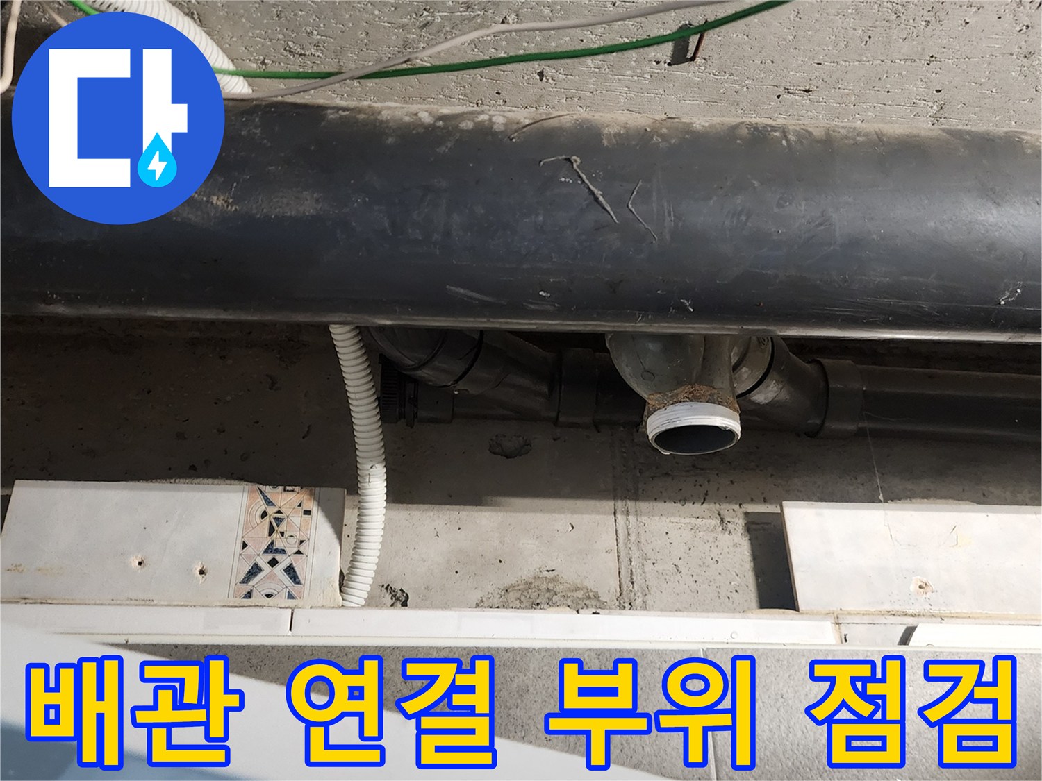 욕실 천장 내부의 하수 배관과 엘보 연결 구간 상세 사진