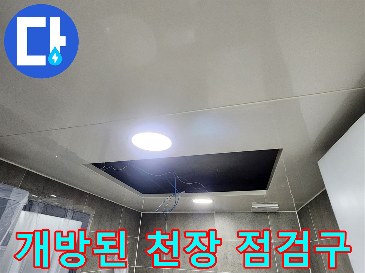 욕실 천장 점검구를 통해 드러난 내부 배관과 전선