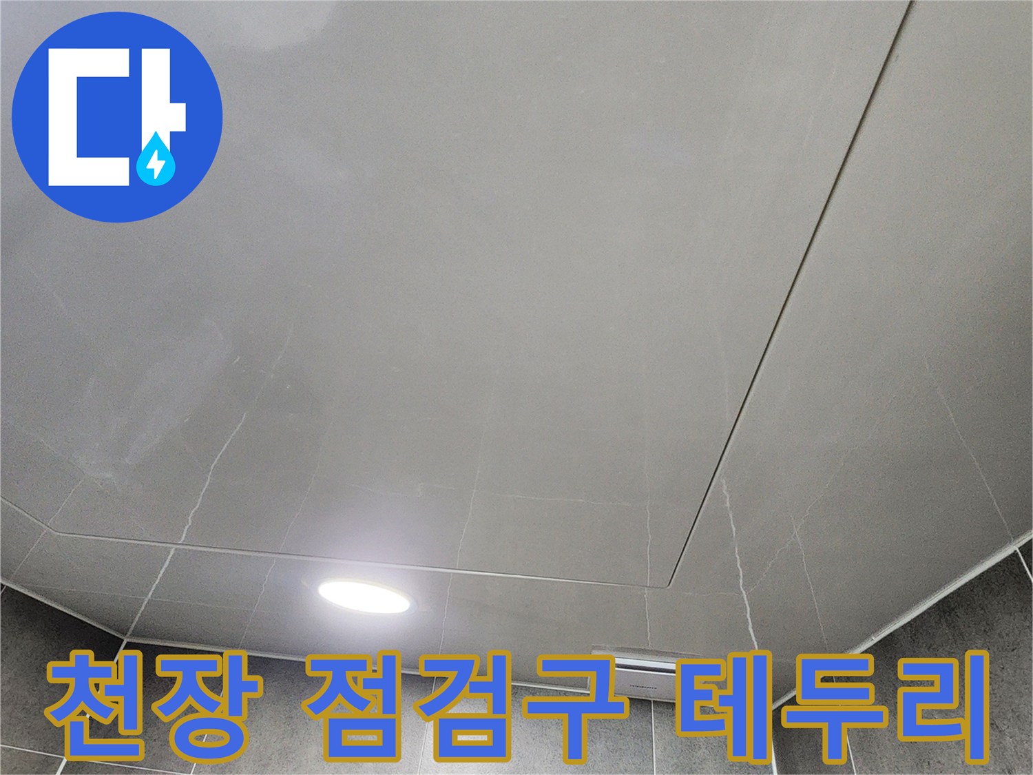 욕실 천장재와 점검구 틈새 상세 사진