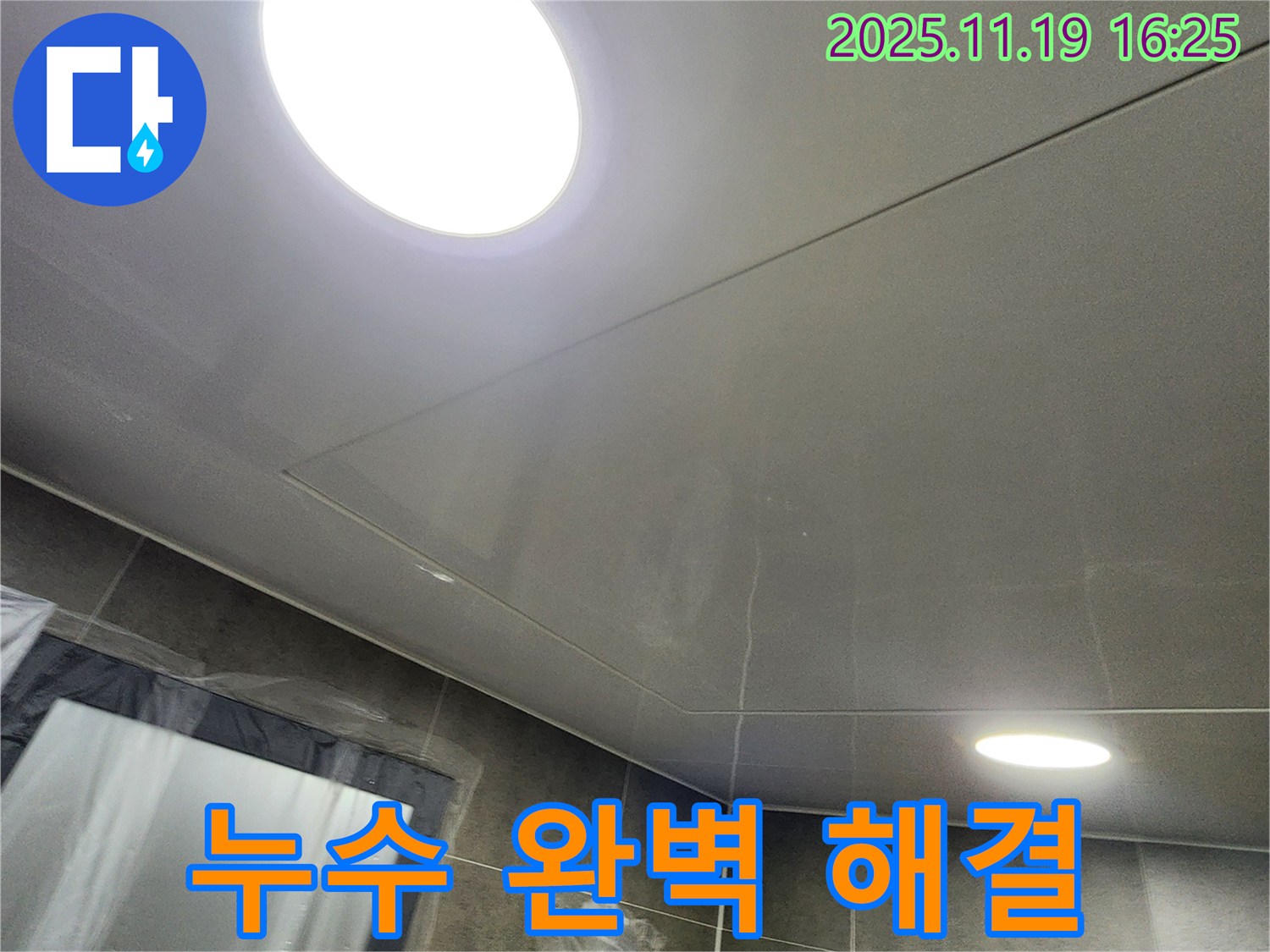 포천 내촌 텍스 천장 누수 - 누수탐지 전문 업체가 24시간 상담으로 신속하게 해결해 드립니다.
