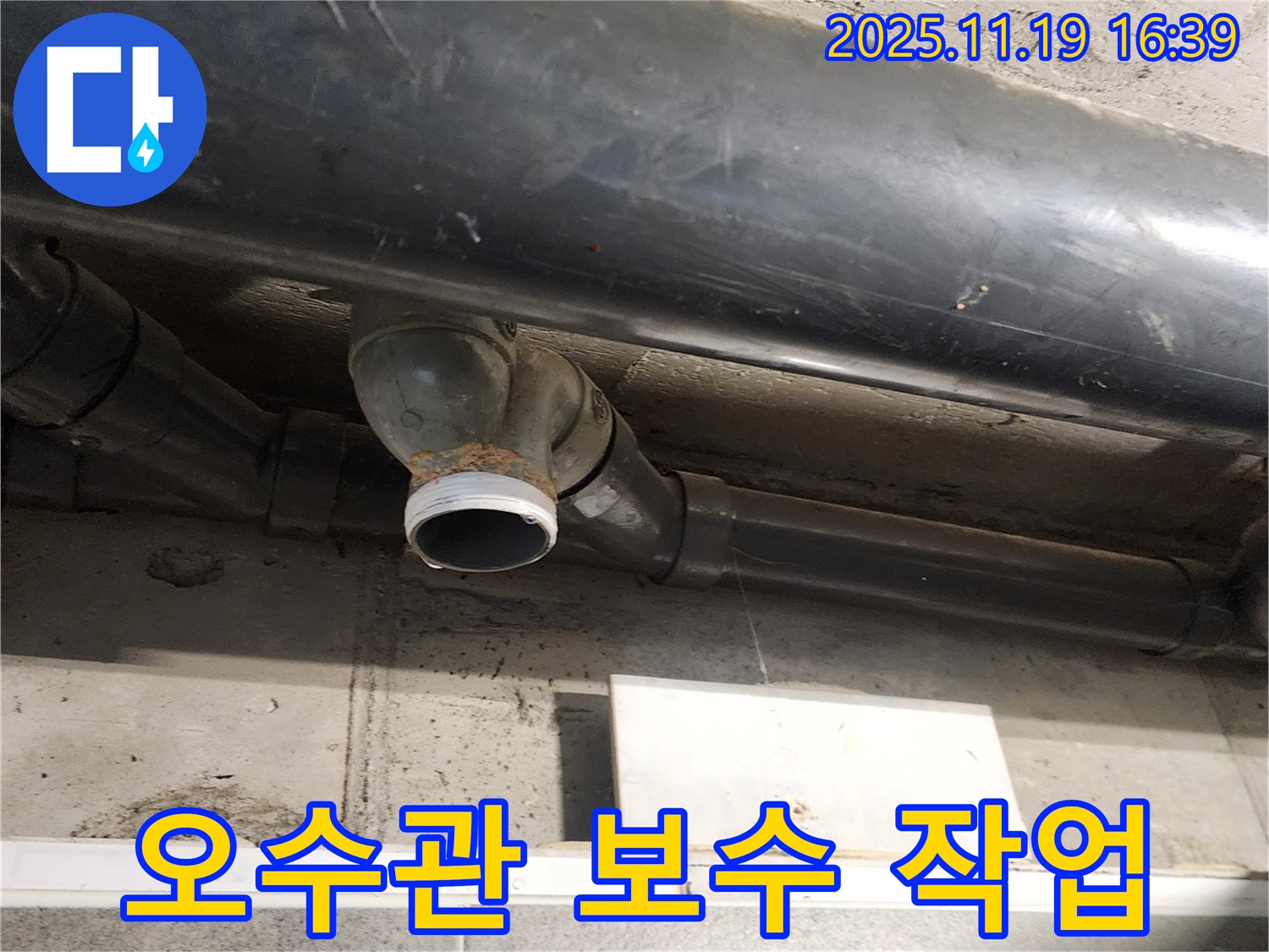포천 내촌면 누수 - 오수관 누수 보수 작업을 꼼꼼하게 진행하여 완벽하게 해결했습니다.