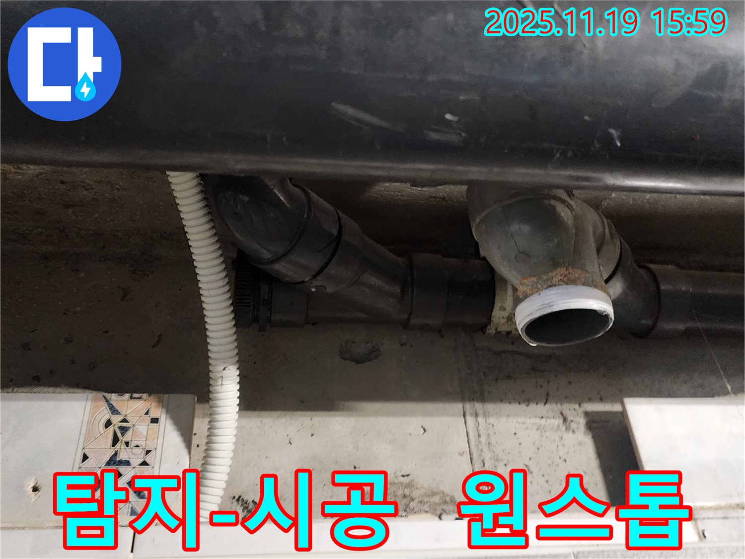 포천 내촌면 신팔리 누수 - 누수 탐지부터 완벽 시공까지 책임지는 모습
