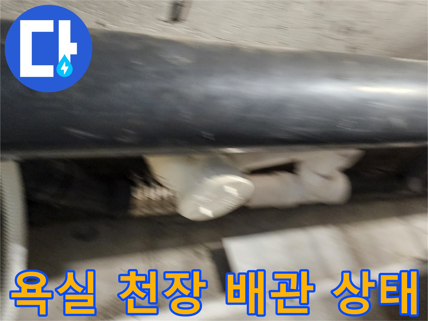 포천 내촌면-욕실 천장 내부 배관 연결 부위 점검 모습