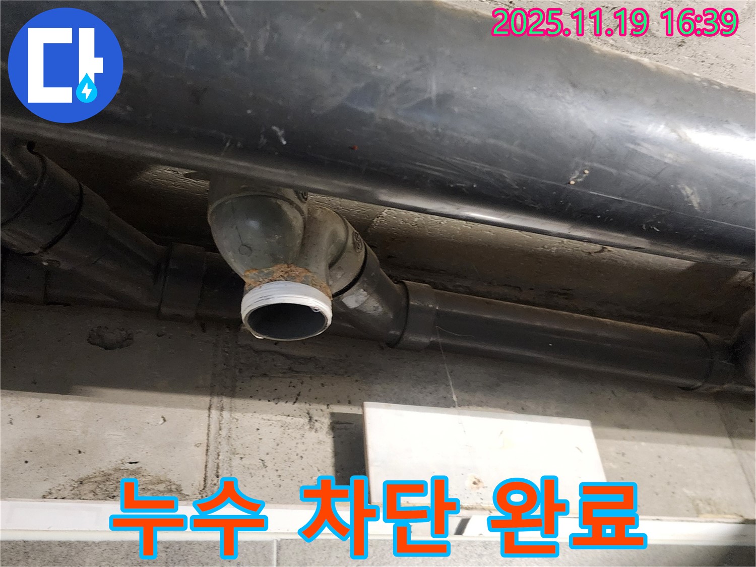 포천 누수탐지 - 누수 차단 작업이 완료된 하수 배관의 모습