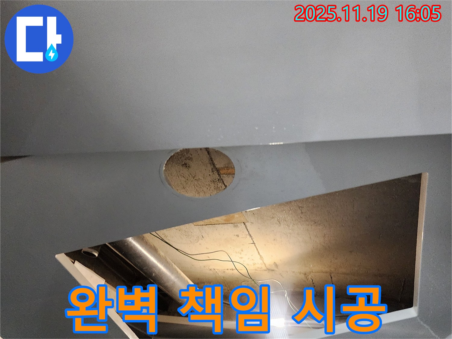 포천 천장 누수 해결 - 내촌면 신팔리, 절개 후 완벽 책임 시공 약속
