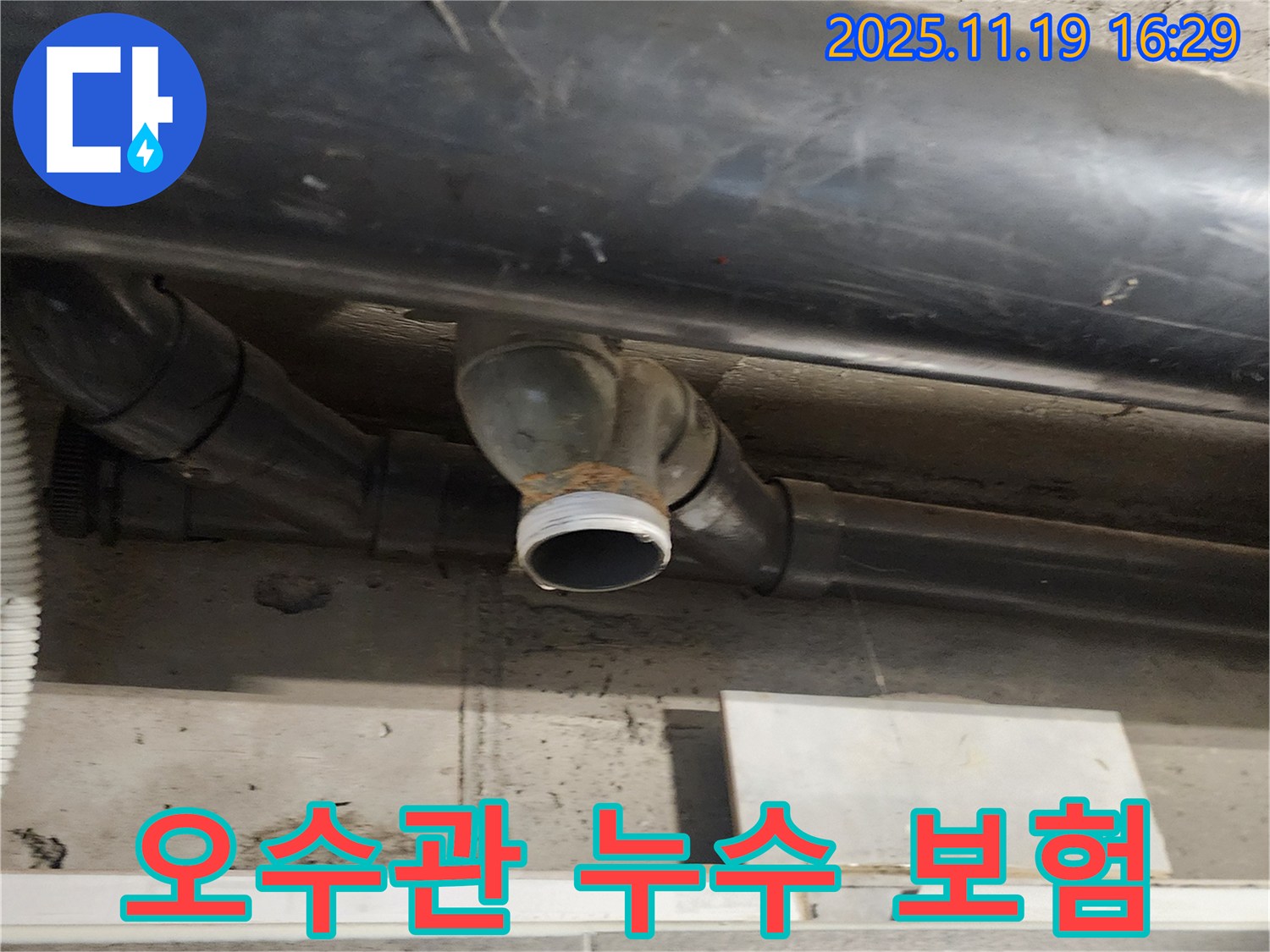 포천시 내촌면 누수 - 오수관 누수 보험 처리 가능 여부를 친절하게 상담해 드립니다 - 보험 관련 문의도 언제든지 환영합니다.