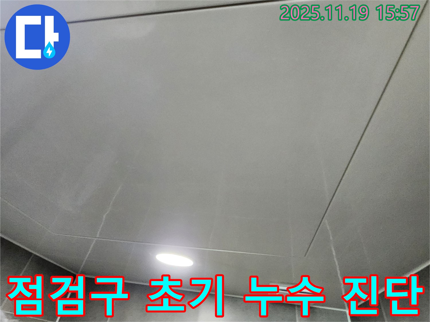 포천시 내촌면 누수탐지 - 천장 점검구를 통해 누수 초기 진단을 진행하고 있습니다.