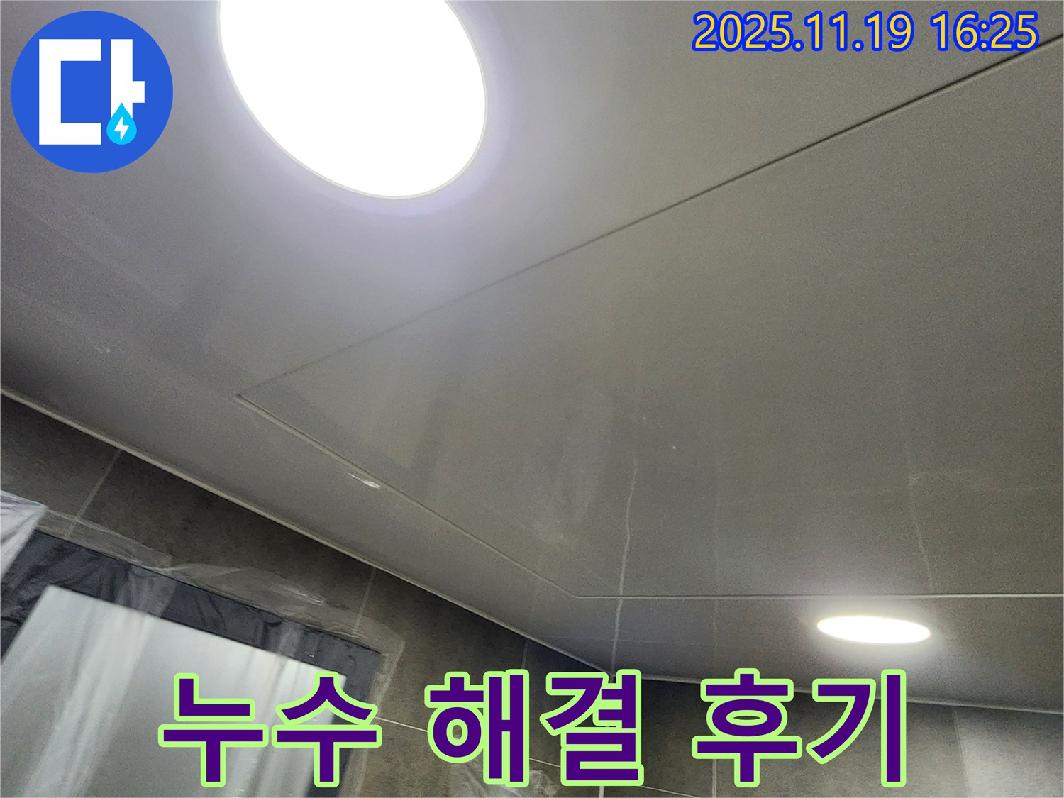 포천시 내촌면 신팔리 LED 조명 천장 누수 - 누수탐지 전문 업체의 완벽한 해결 후기!