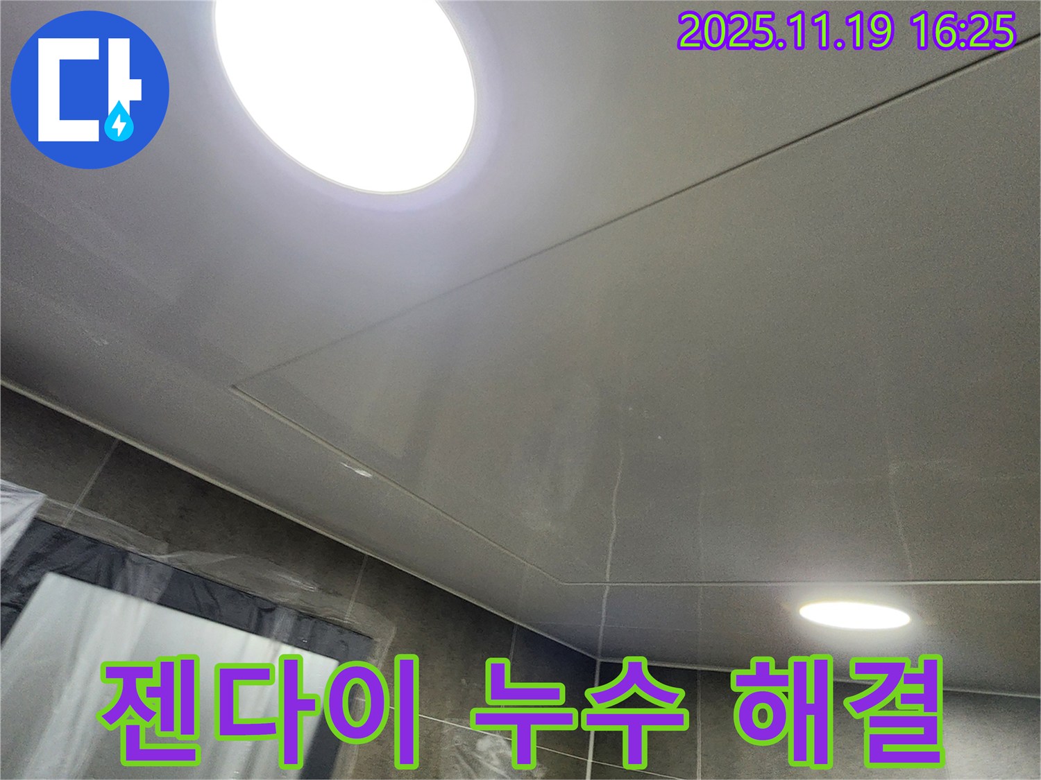 포천시 내촌면 신팔리 욕실 젠다이 누수 - 누수 전문가의 꼼꼼한 시공으로 완벽하게 해결!