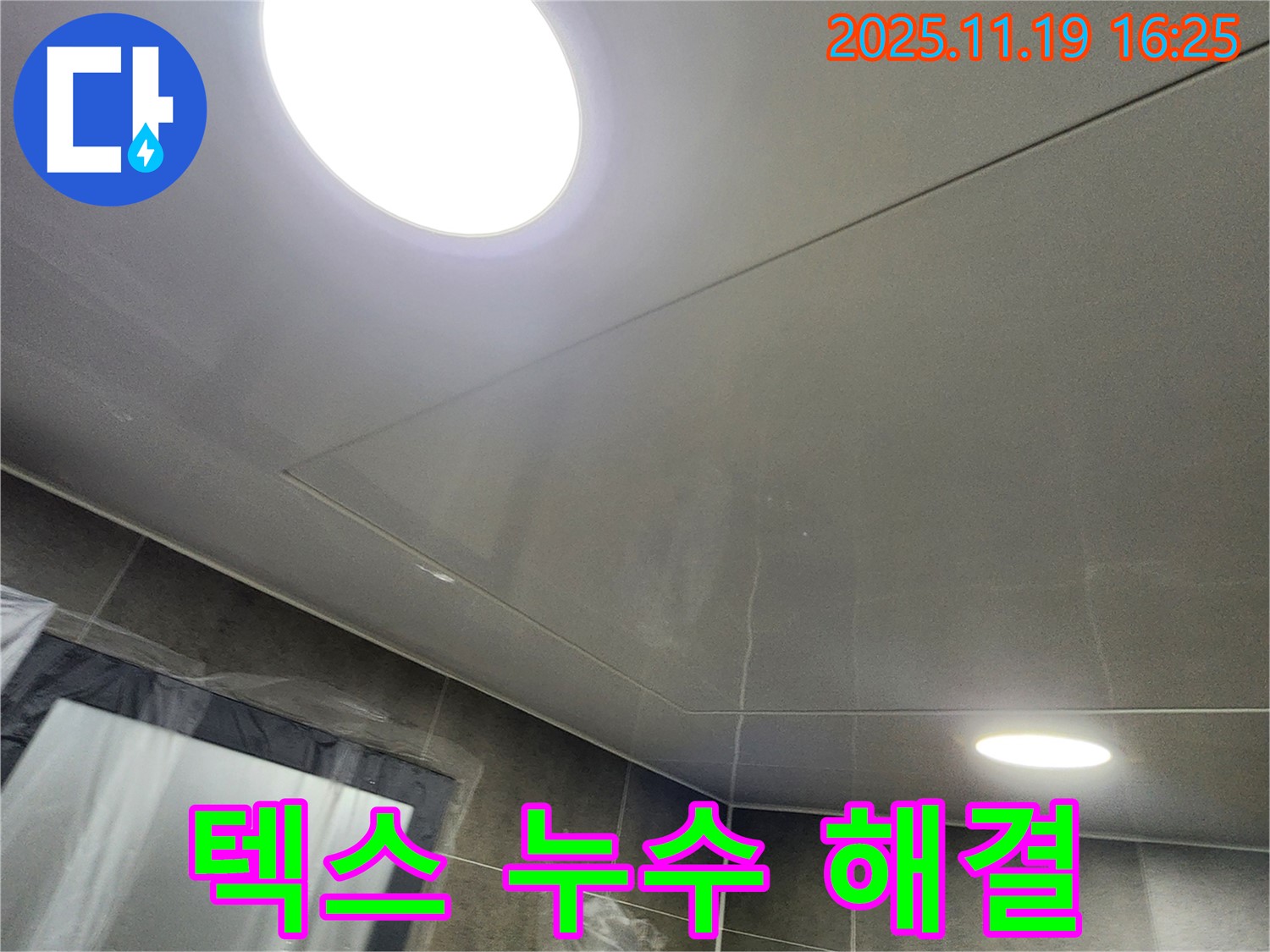 포천시 내촌면 신팔리 텍스 천장 누수 - 누수 전문가의 완벽한 시공으로 누수 걱정 끝!