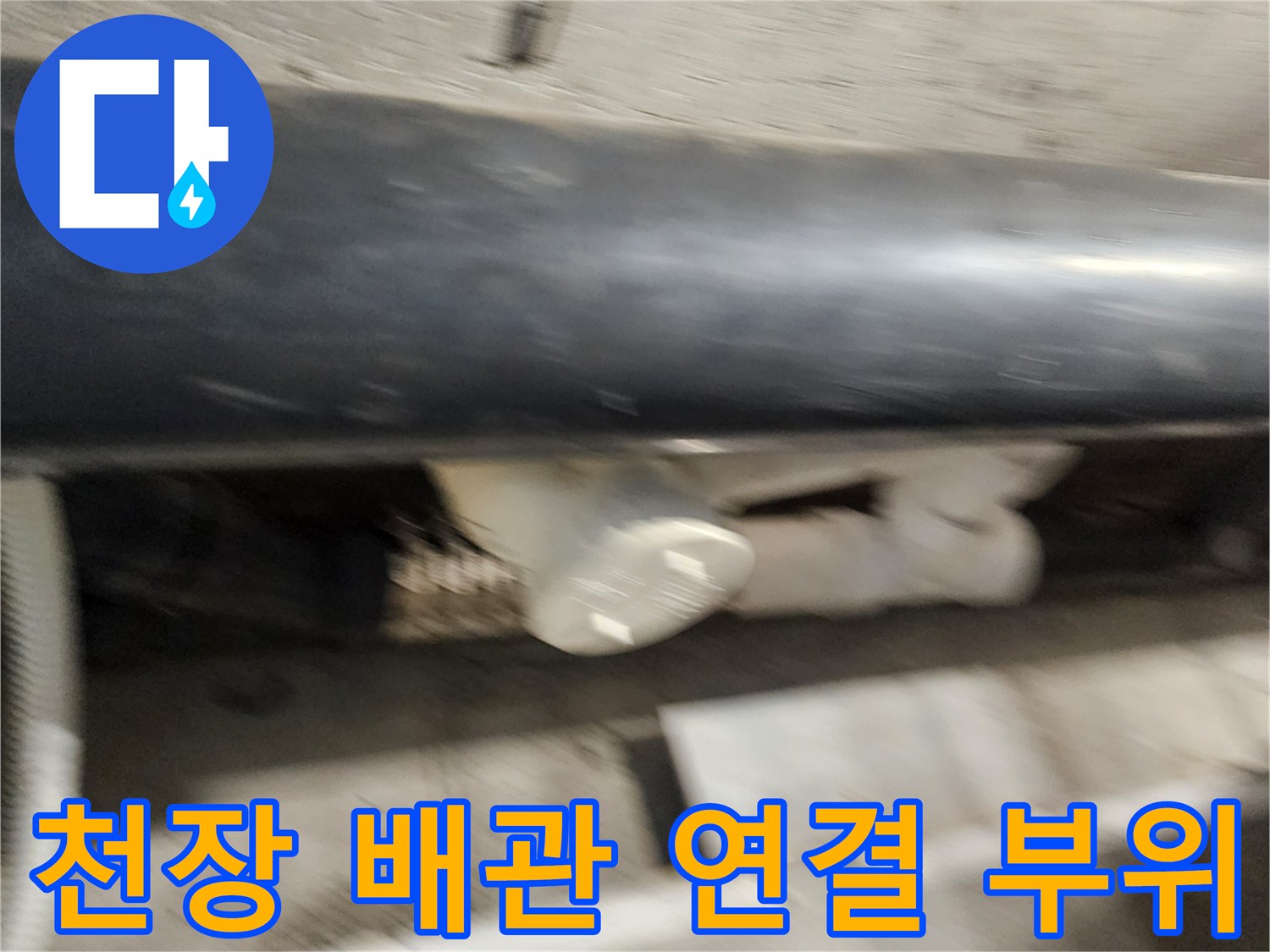 하수관 연결부-물샘이 의심되는 배관 조인트 부위 상세