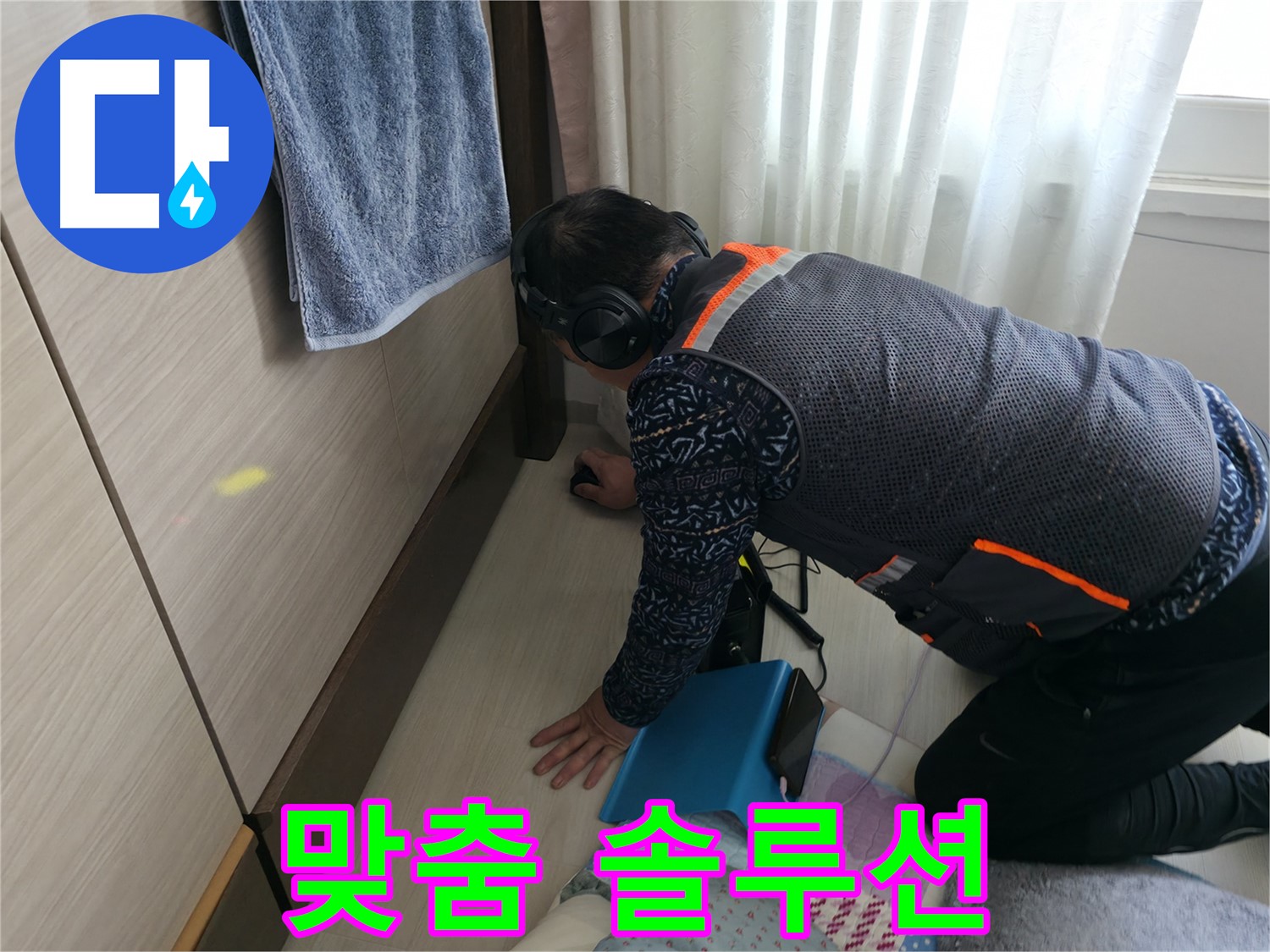 고객 맞춤 솔루션으로 - 완벽한 누수 해결을 제공합니다.