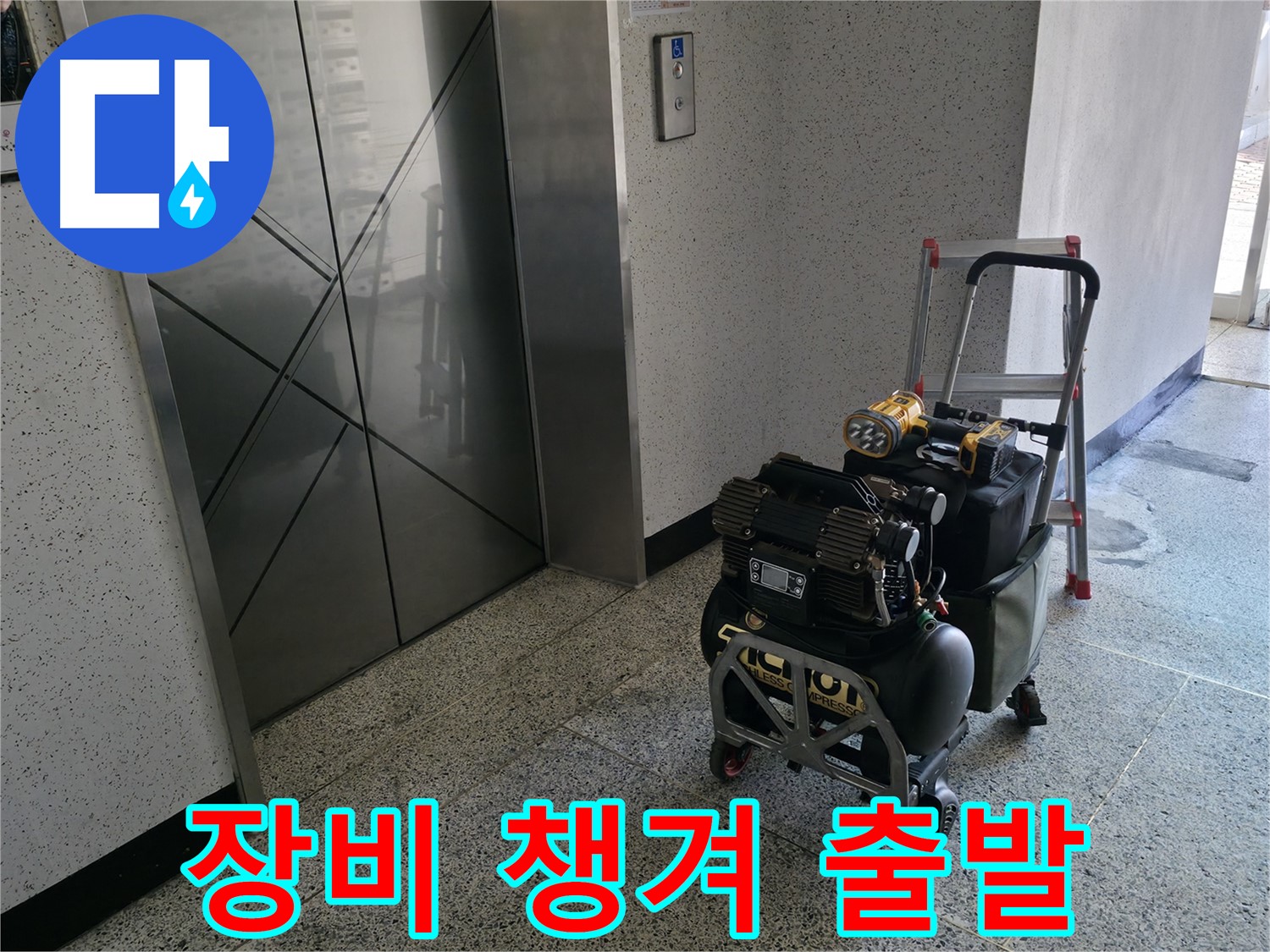 고객님 댁으로 출발 - 누수 해결을 위해 필요한 장비를 꼼꼼하게 챙겼습니다.