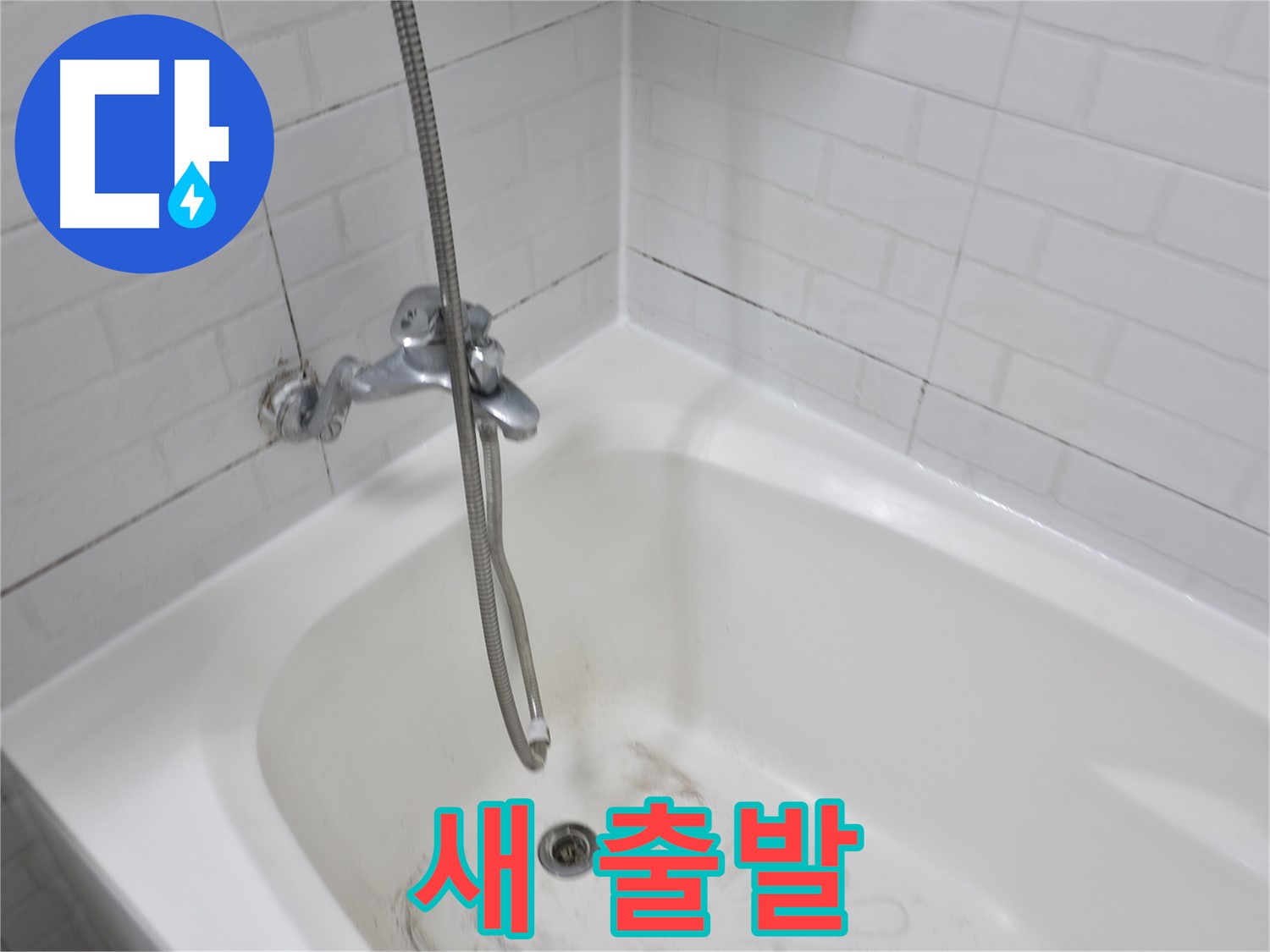 곰팡이 문제 해결 후 새 출발 - 욕실 리모델링