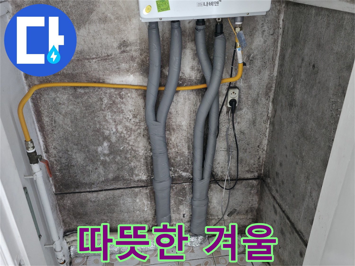곰팡이 핀 벽과 보일러 배관 단열 시공 - 곰팡이 걱정 없이 따뜻하고 쾌적한 겨울을 보내세요!