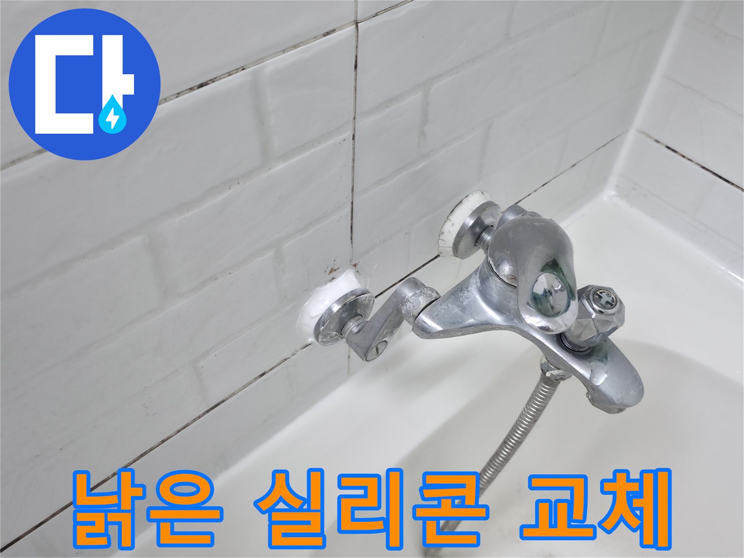 교체 전 낡은 욕조 수전 실리콘 - 곰팡이와 변색으로 보기 흉하네요.