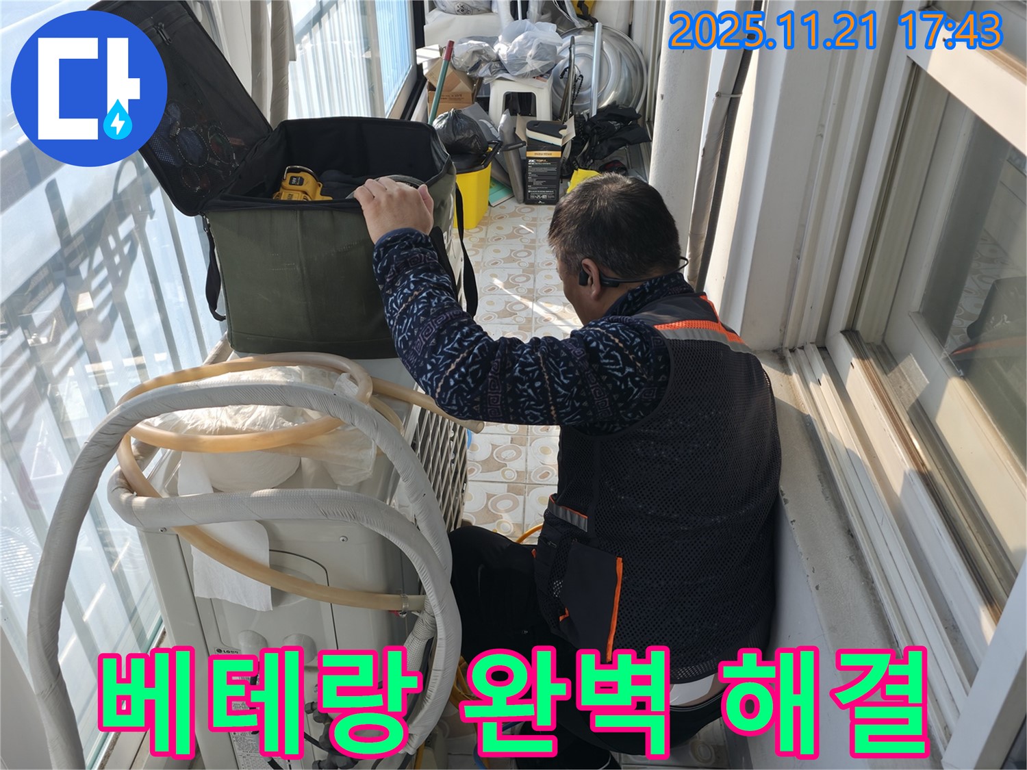 냉천동에서 에어컨 누수 문제를 베테랑 전문가가 완벽하게 해결하는 모습 - 오랜 경험과 노하우로 최고의 서비스를 제공합니다.