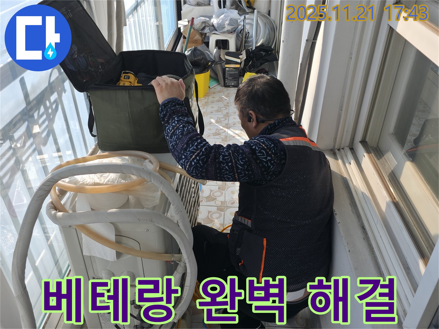 냉천동에서 에어컨 누수 문제를 베테랑 전문가가 완벽하게 해결하는 모습 - 오랜 경험과 노하우로 최고의 서비스를 제공합니다.