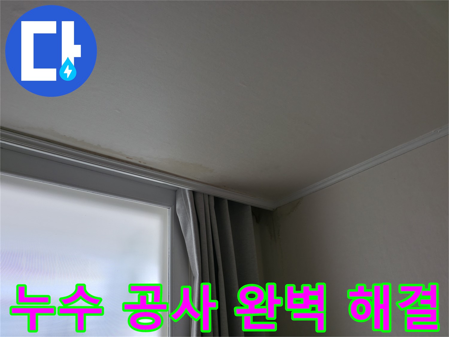 누수 공사 후 - 완벽 해결, 고객 만족