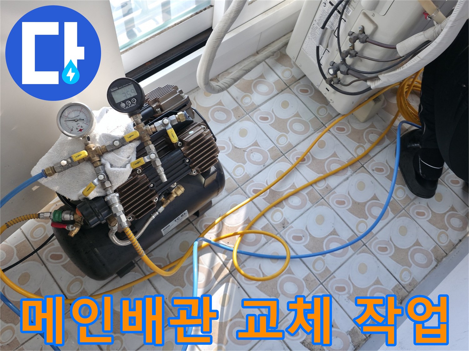 누수 문제를 해결하기 위해 메인 배관 교체 작업을 진행하는 모습입니다 - 숙련된 기술로 꼼꼼하게 시공합니다.