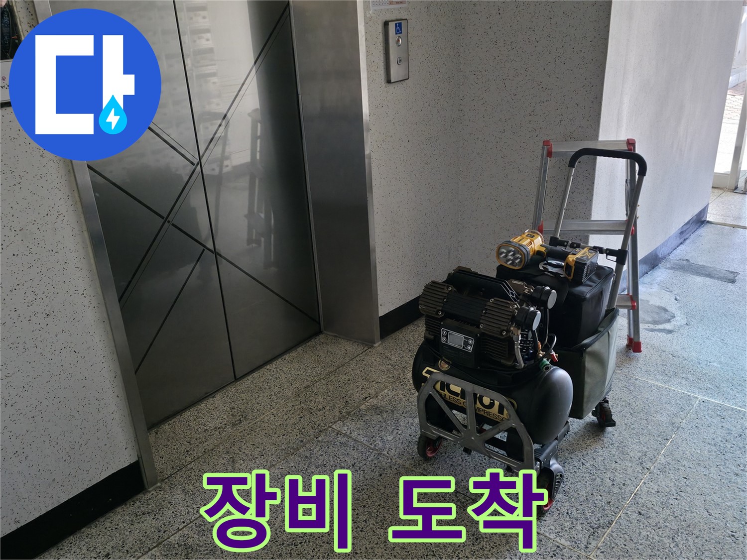 누수 탐지 장비 도착 - 신속한 누수 해결을 위해 준비 완료했습니다.