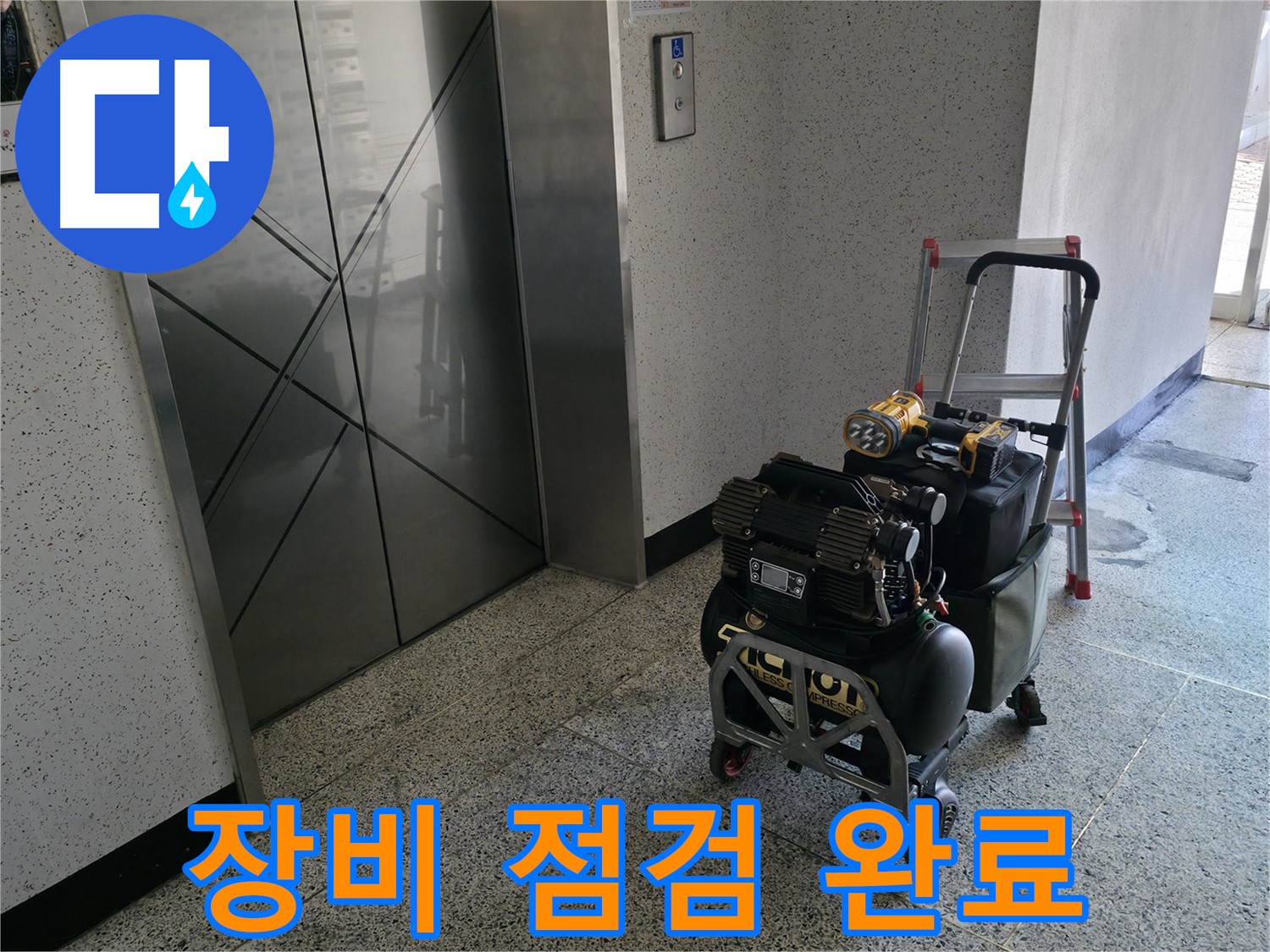누수 탐지 전 장비 점검 완료 - 꼼꼼한 점검으로 완벽한 누수 탐지를 준비합니다.