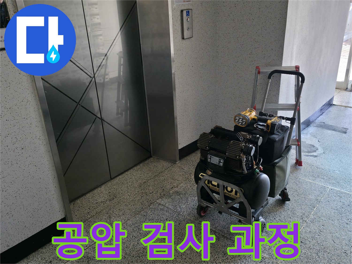 누수 탐지를 위한 공압 검사 과정 - 전문 장비를 사용하여 배관 내부의 압력 변화를 측정하고 미세한 누수 지점까지 찾아냅니다.
