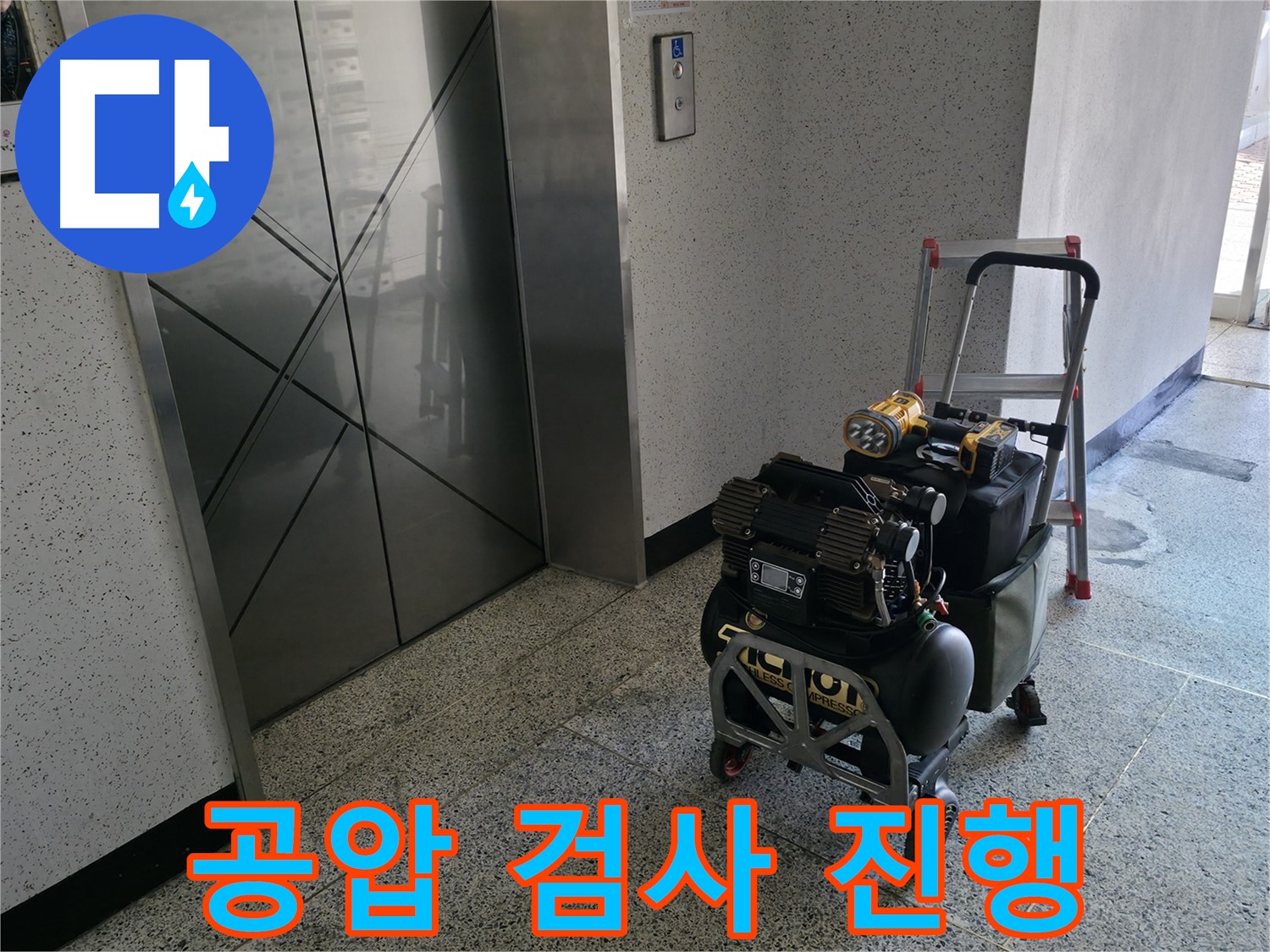 누수 탐지를 위한 공압 검사 진행 모습 - 전문 장비를 사용하여 배관 내부의 압력 변화를 측정하고 누수 지점을 정확하게 찾아냅니다.