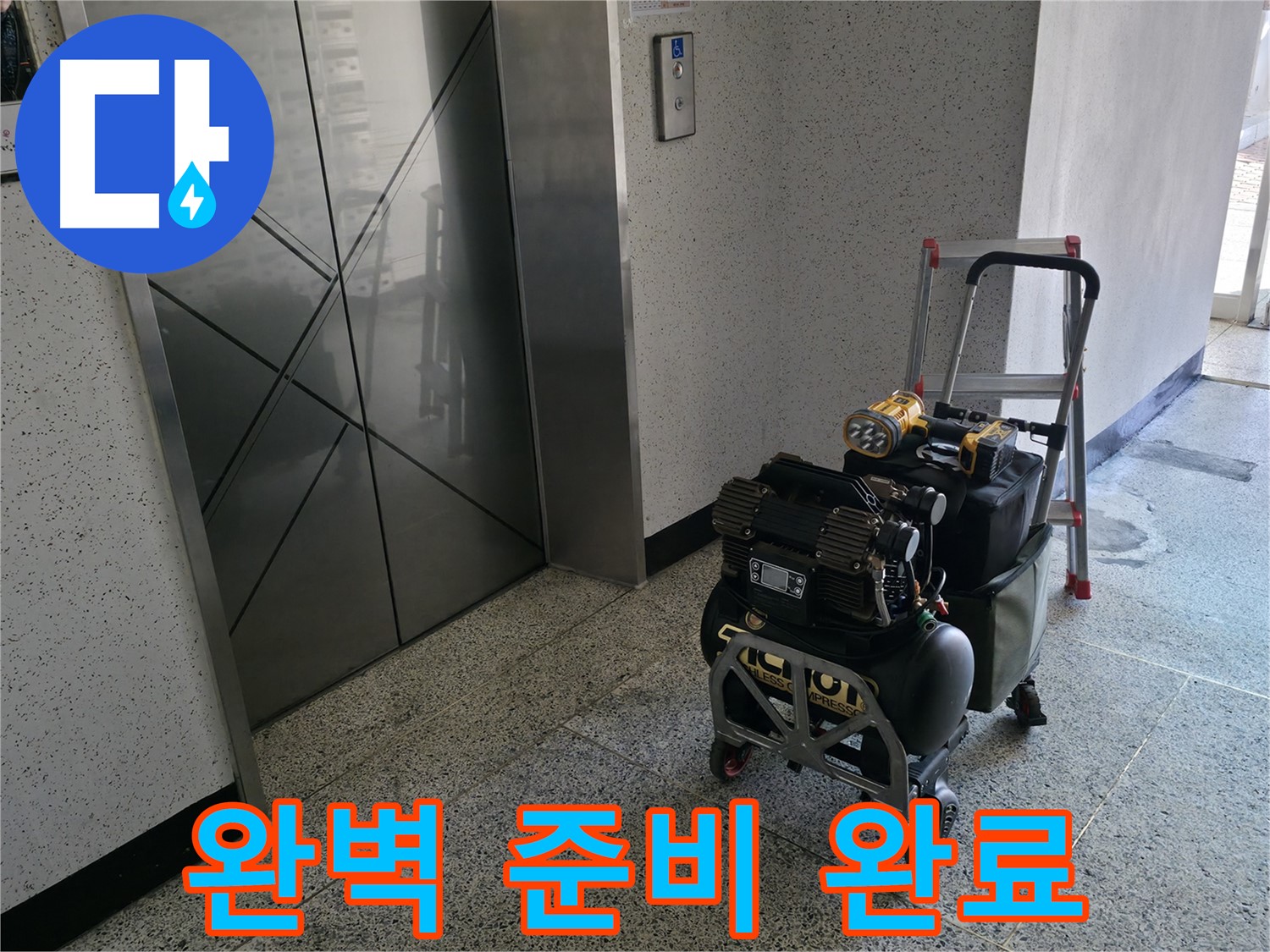 누수 탐지를 위한 완벽한 준비 - 고객님의 만족을 위해 최선을 다하겠습니다.