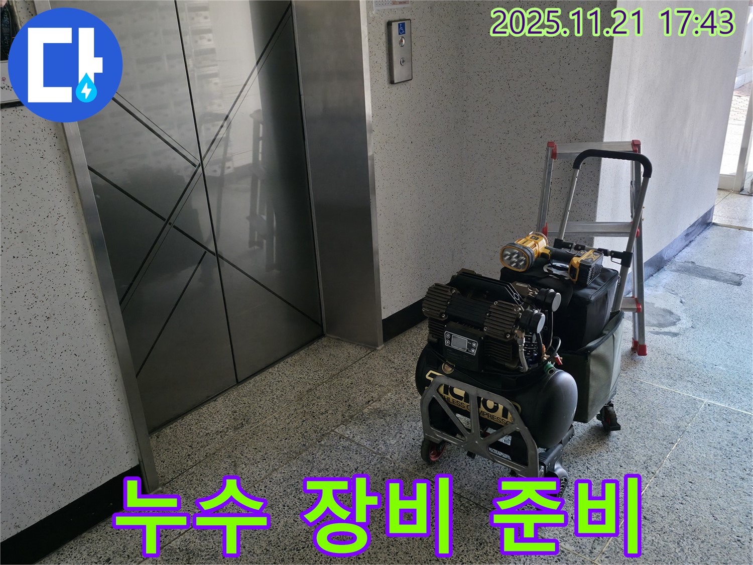 누수 탐지를 위한 장비 준비 - 철저한 준비가 완벽한 해결의 시작
