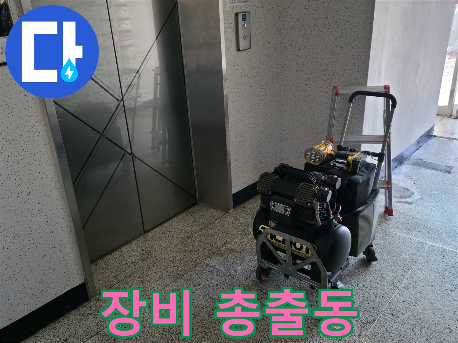누수 탐지를 위한 장비 총출동 - 완벽한 누수 해결을 위해 모든 준비를 마쳤습니다.